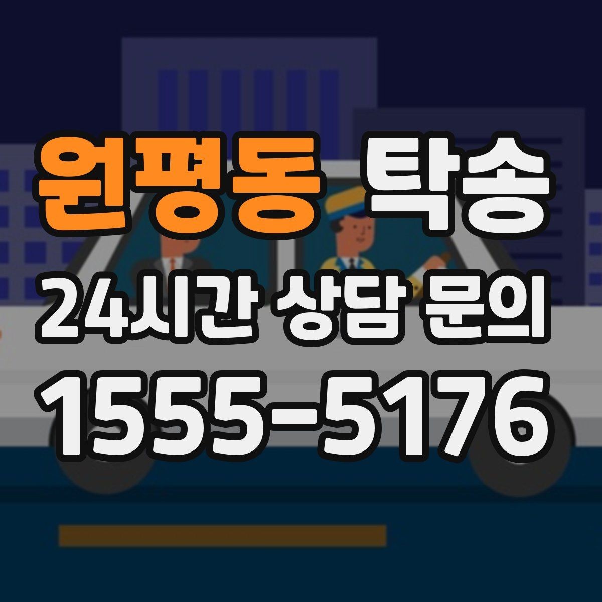 원평동 탁송 전시차 이동 하루 일정 맞춤