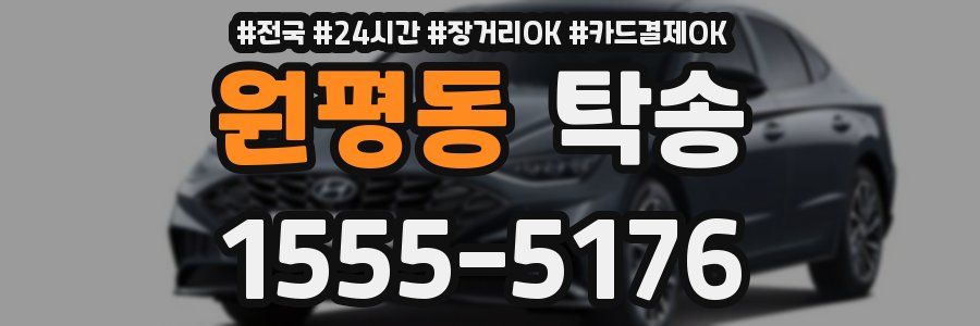 원평동 탁송