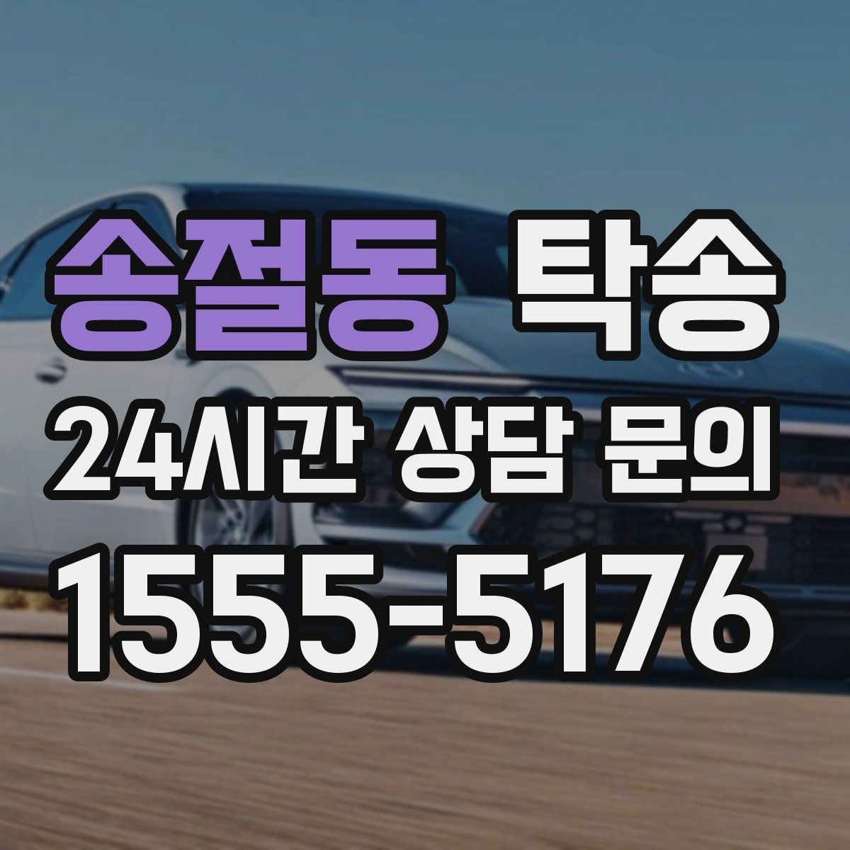 송절동 탁송 급가속 급회전 없이 정숙 운행