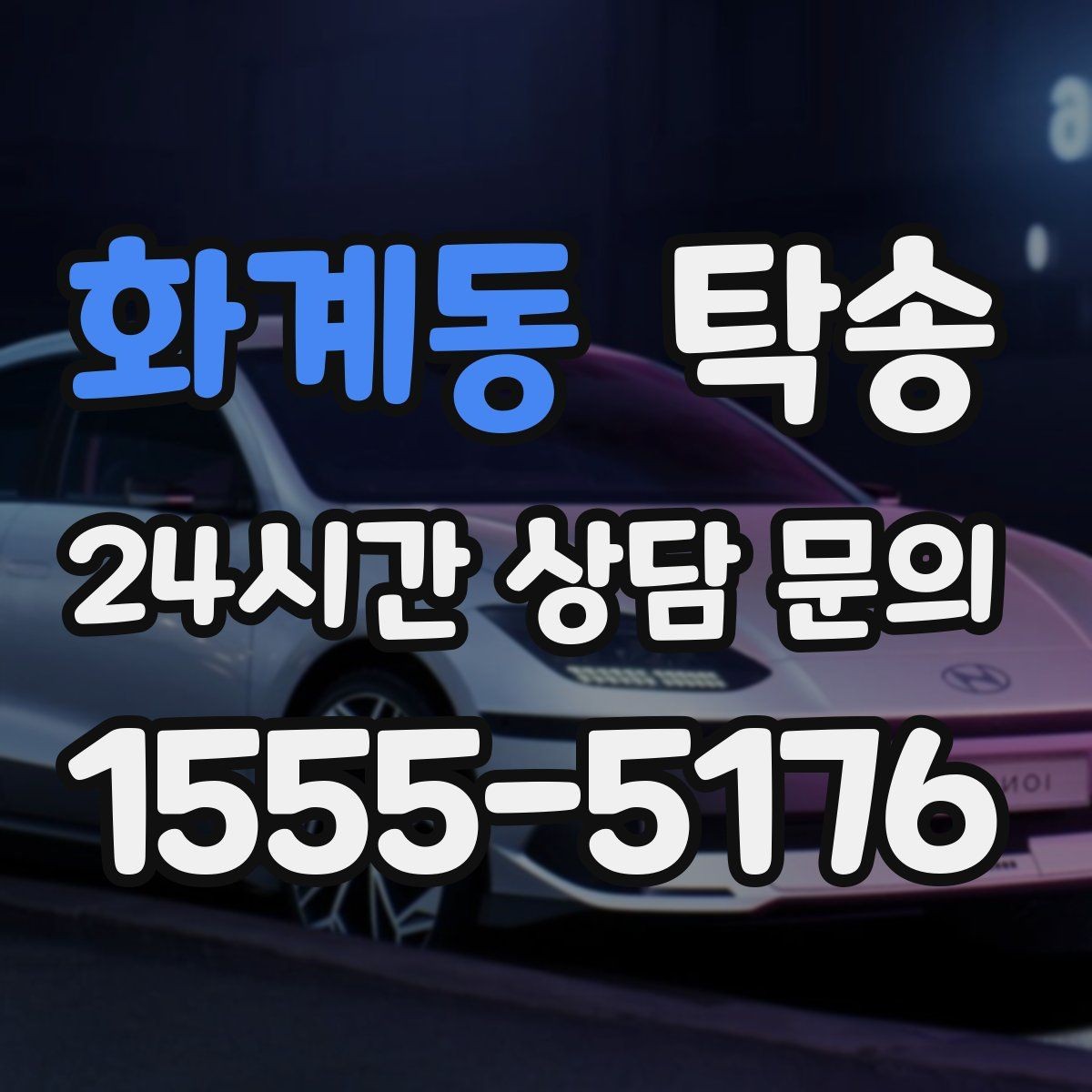 화계동 탁송 신차 보호 필름 고려한 운행 품질