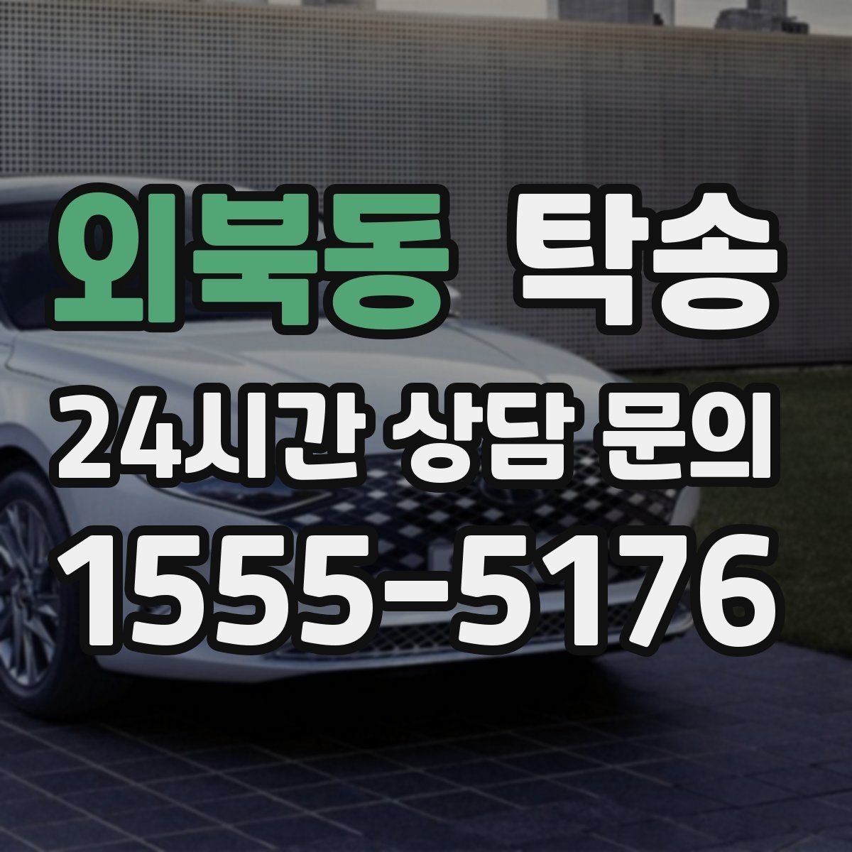 외북동 탁송 목적지 변경 요청은 확인 후 즉시 반영