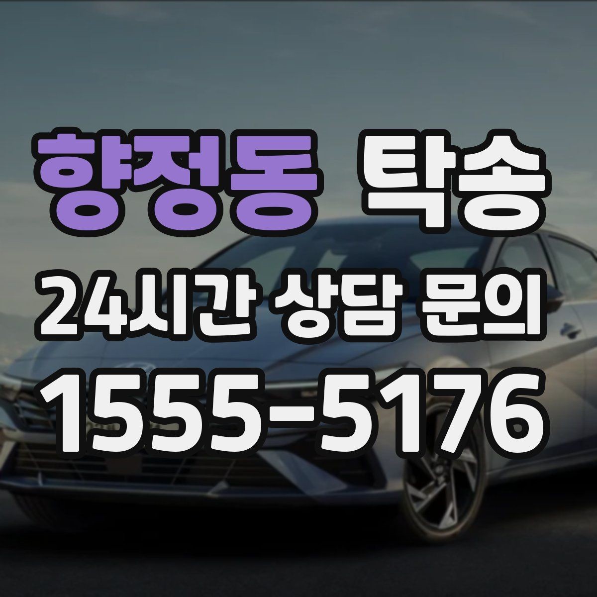 향정동 탁송 공항 터미널 혼잡도 반영한 회수