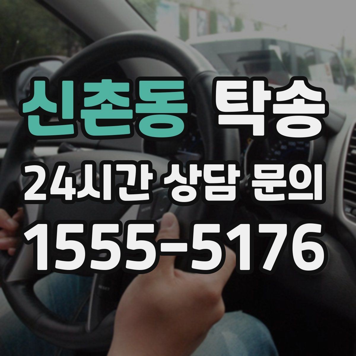신촌동 탁송 목적지 변경 시 동의 후 반영