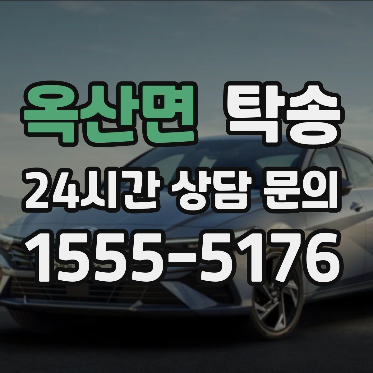 옥산면 탁송 차량 보호를 위한 설정 변경 최소화