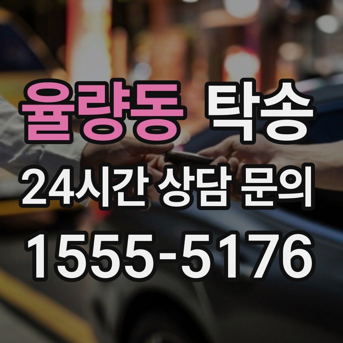 율량동 탁송 장거리 구간에도 일정한 운행 품질