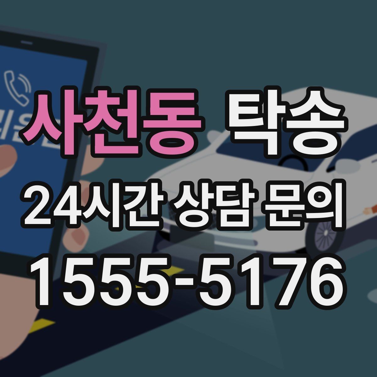 사천동 탁송 공항 혼잡도를 반영한 회수 계획 수립