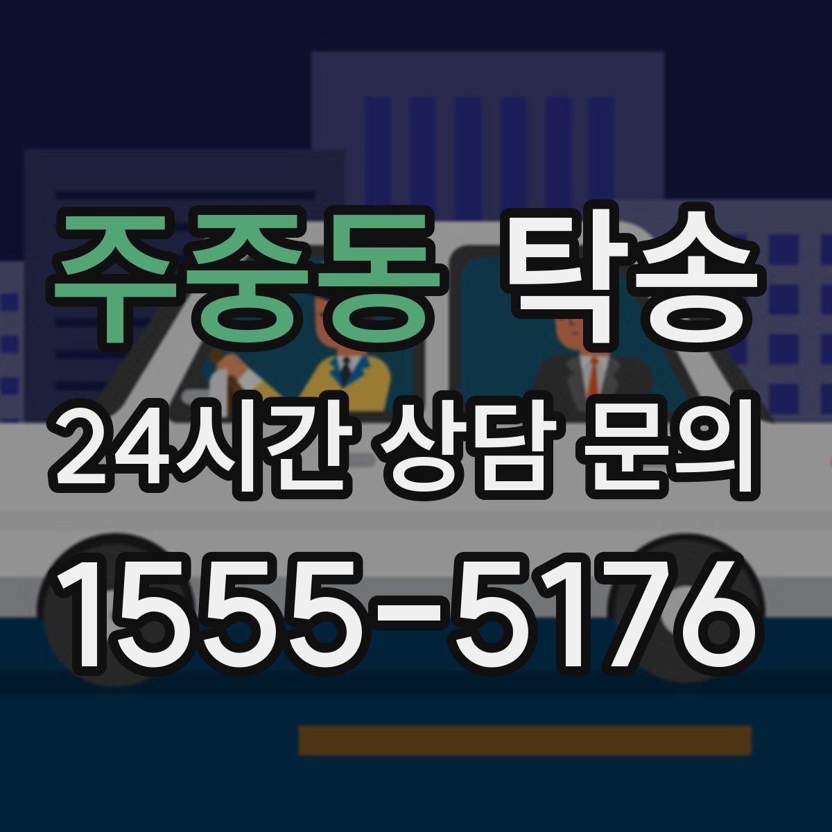 주중동 탁송 주행 집중을 위한 최소 연락 운영