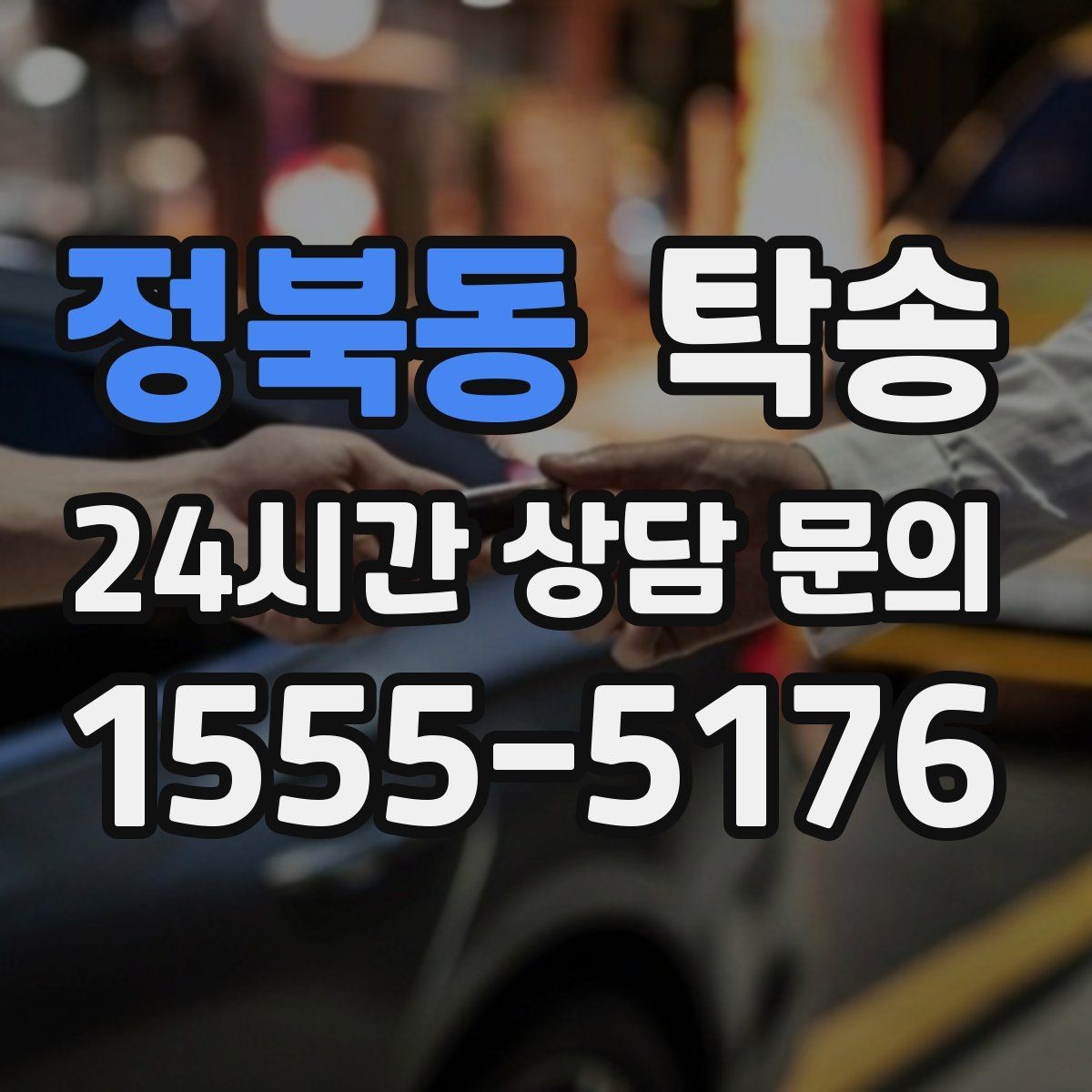 정북동 탁송 출발지 접근 어려움에도 정확 인수