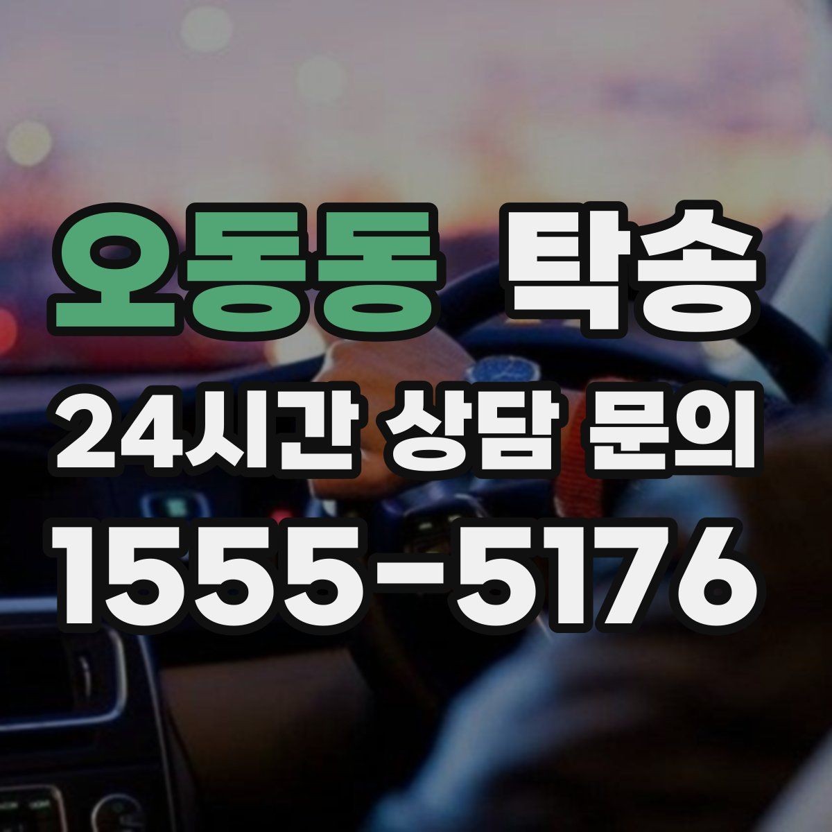 오동동 탁송 낮은 서스펜션 차량을 위한 경로
