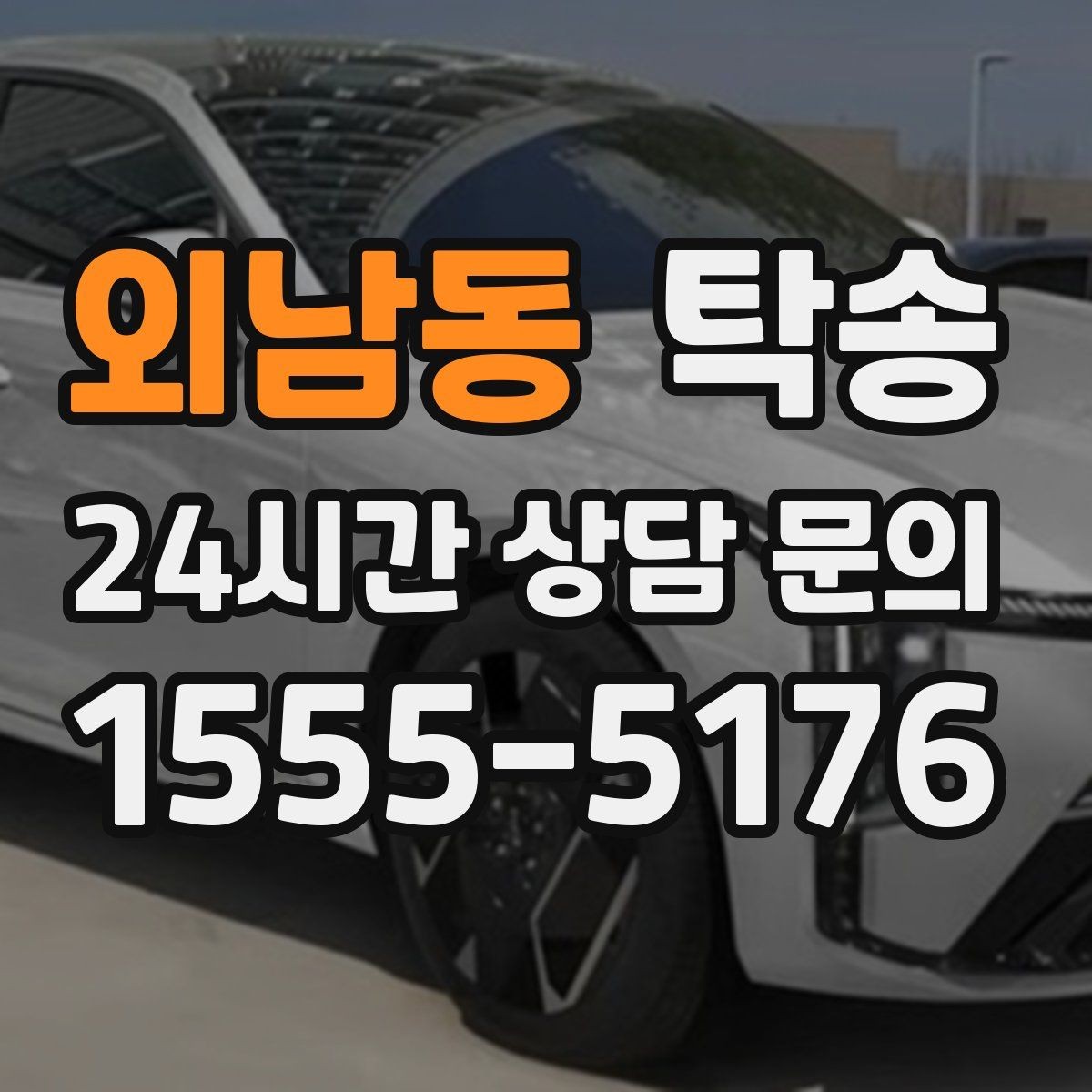 외남동 탁송 일정이 촉박한 날의 시간 관리