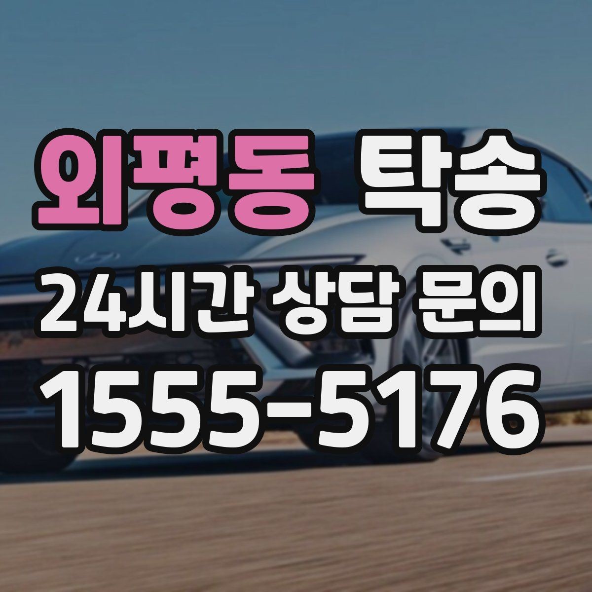 외평동 탁송 공항 귀환 차량 안전 운행 회수