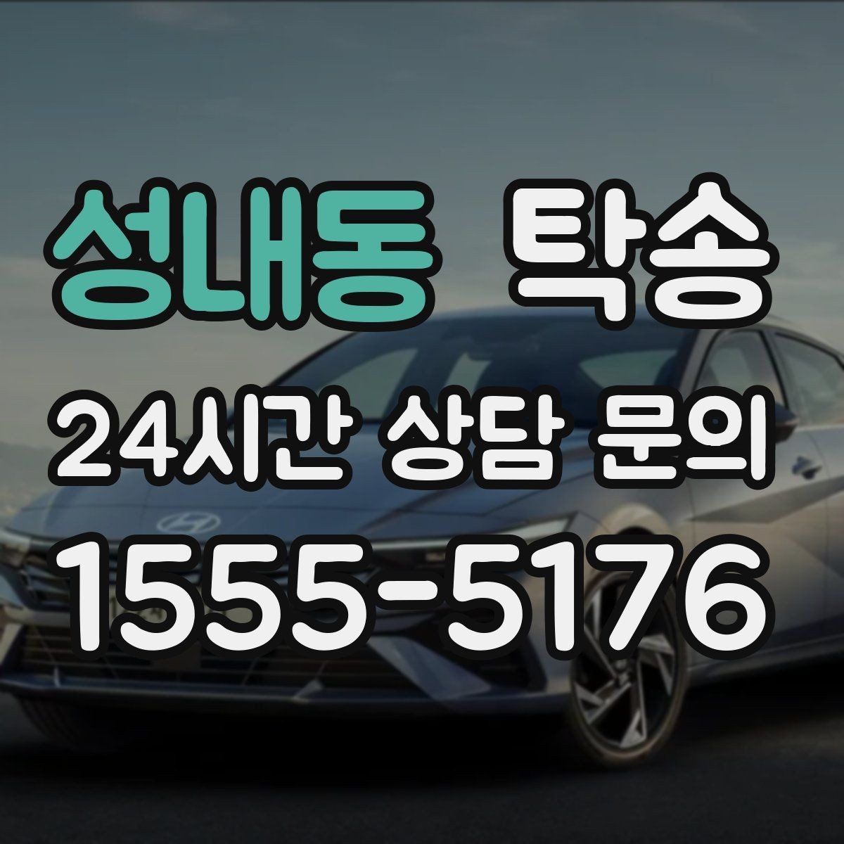 성내동 탁송 우천 시 속도와 차간 거리 원칙