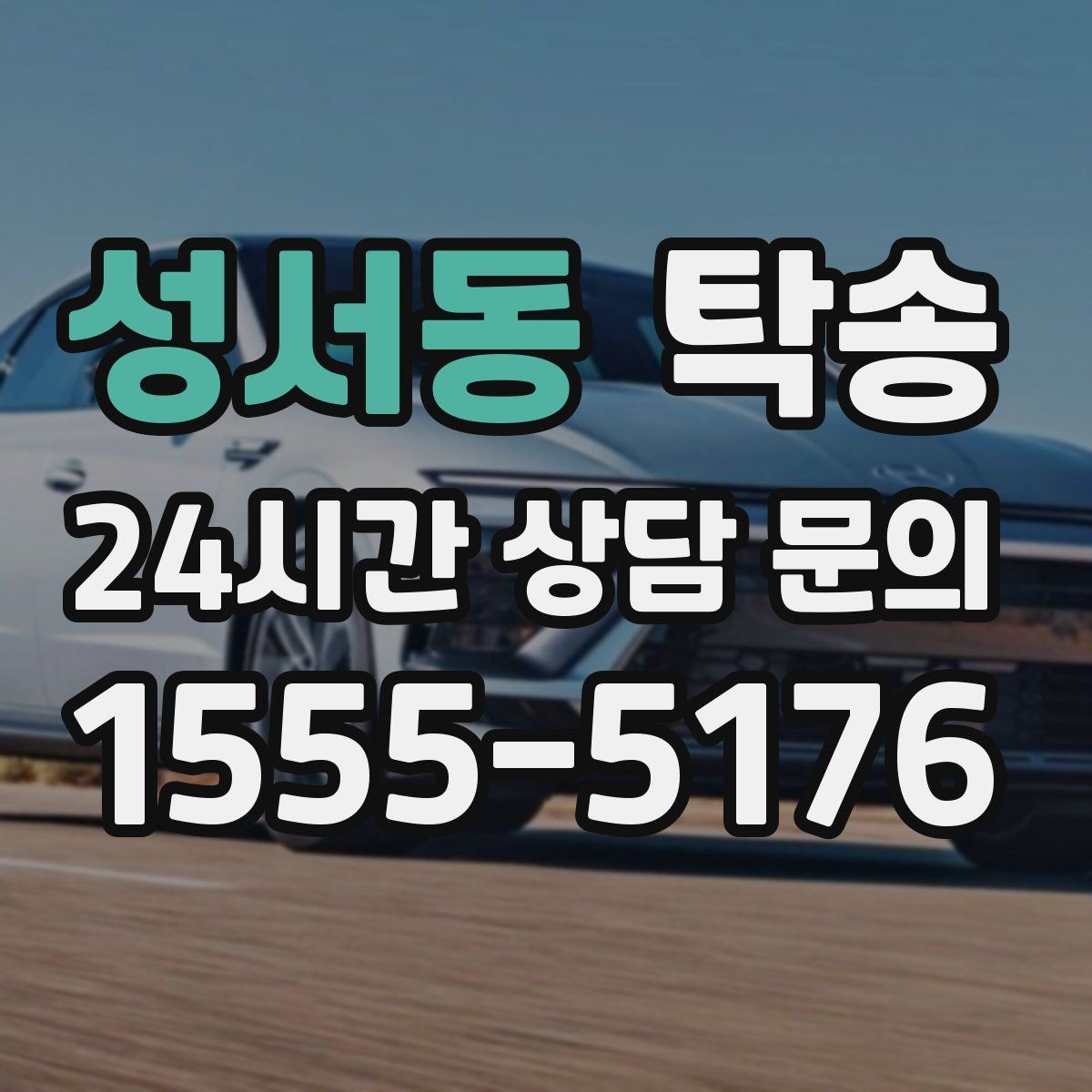 성서동 탁송 연료 잔량이 낮을 때 최소 주유로 대응