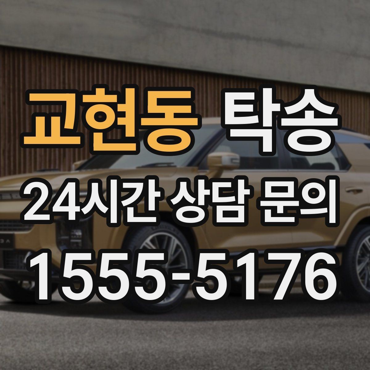 교현동 탁송 일정이 촉박한 날의 시간 관리