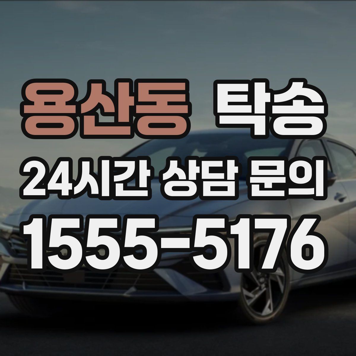 용산동 탁송 비상 연락 체계를 갖춘 안정적인 진행