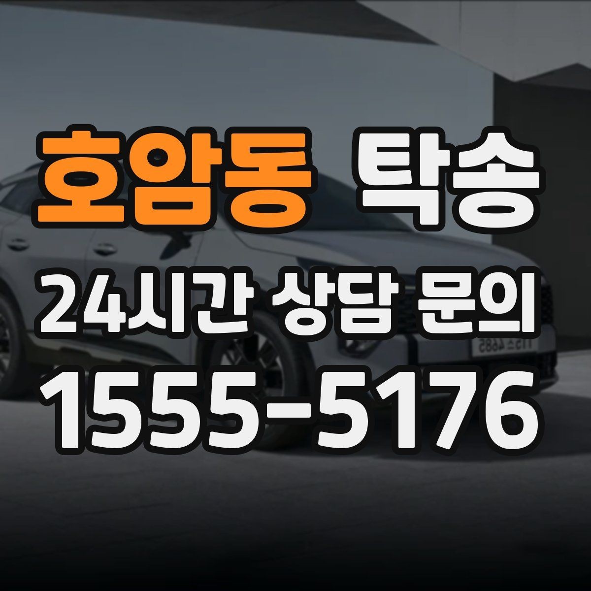 호암동 탁송 매입차 인도까지 빈틈 없는 연결