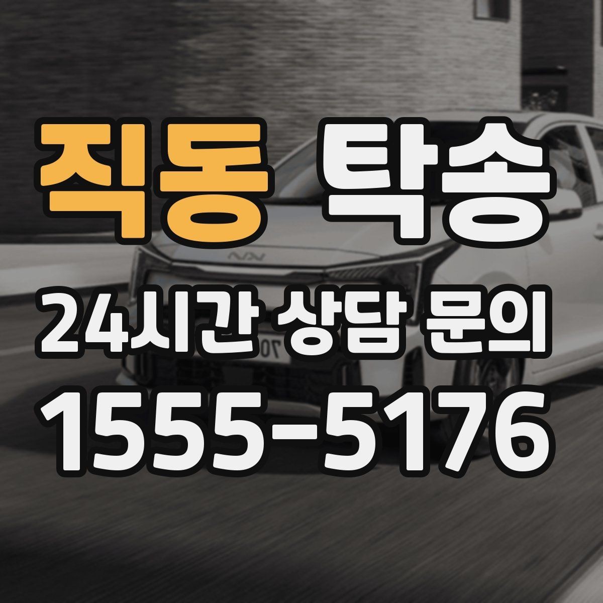 직동 탁송 공항 귀환 차량 안전 운행 회수
