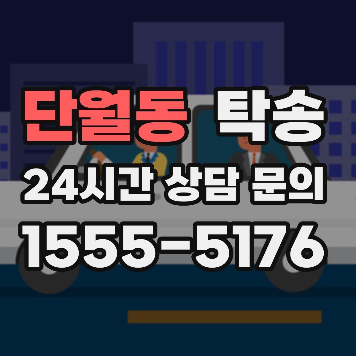 단월동 탁송 키 전달 후 고객 일정은 가볍게