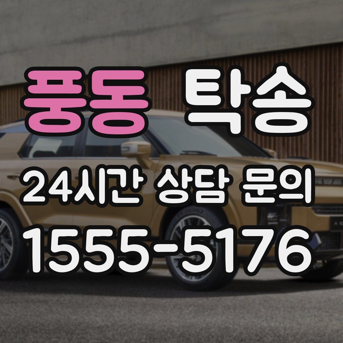 풍동 탁송 계기판 경고등 발생 시 즉시 연락