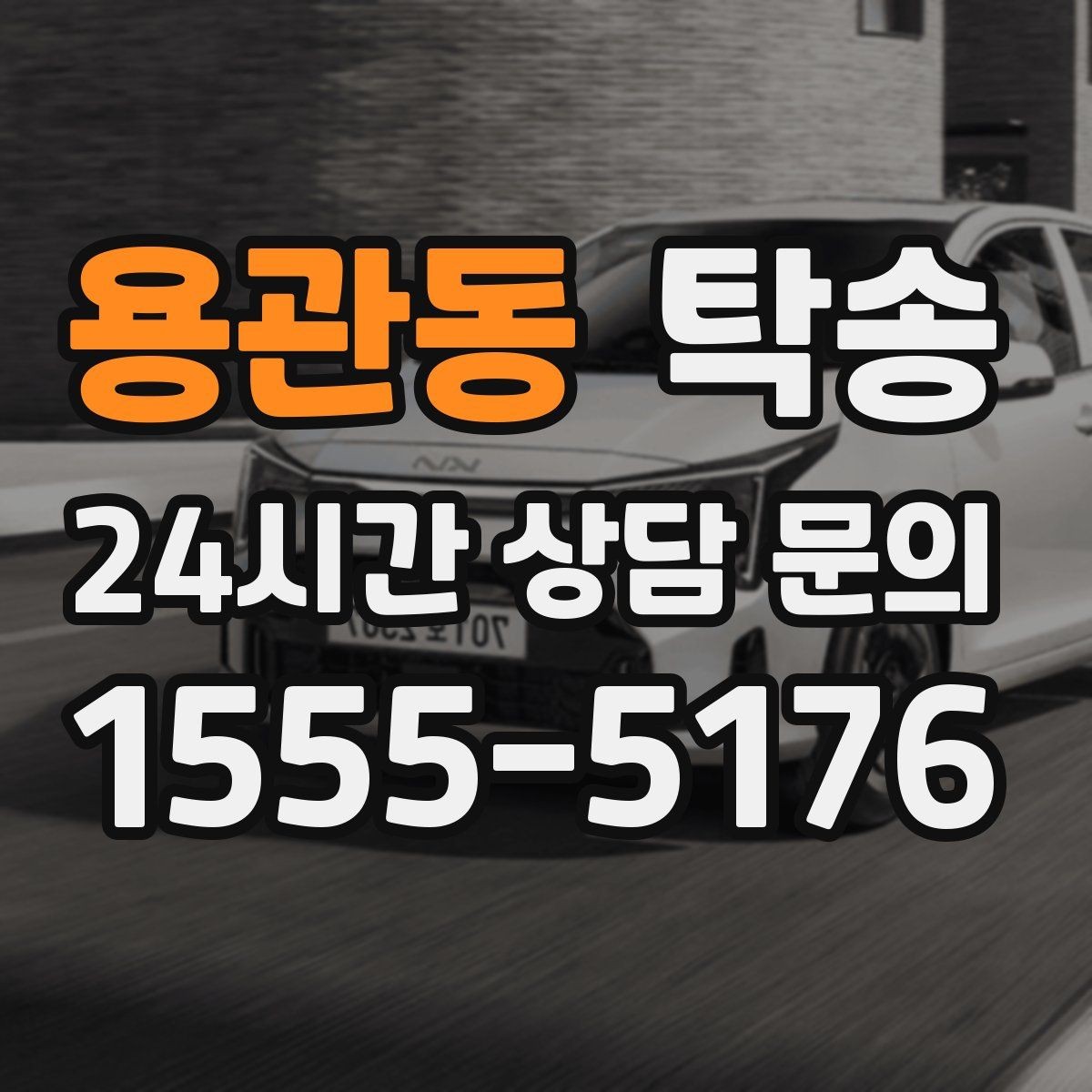 용관동 탁송 우회 필요 시 비용 변동 사전 설명