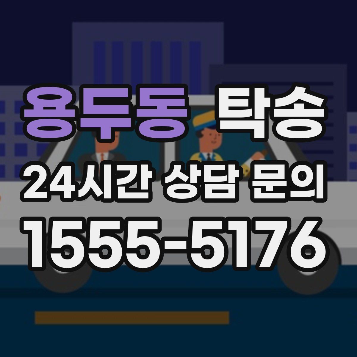 용두동 탁송 일정이 촉박한 날의 시간 관리