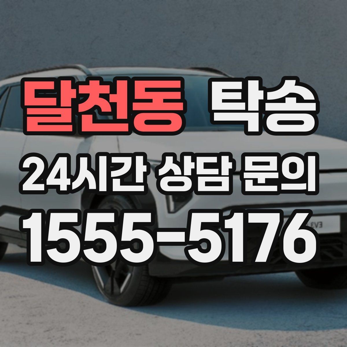 달천동 탁송 번호판 교체 전후 이동 연결