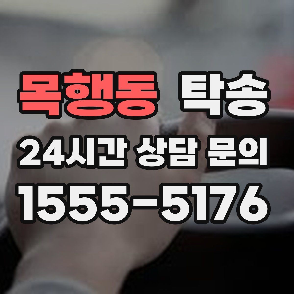 목행동 탁송 대형 휠 장착 차량 경로를 별도 설계