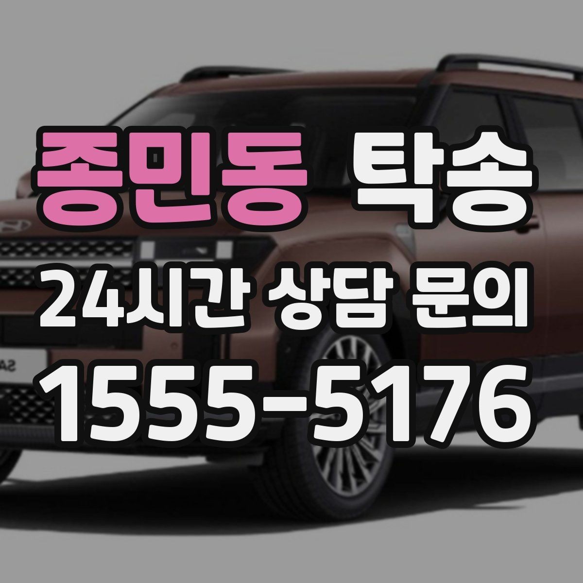 종민동 탁송 주행 집중을 위한 최소 연락 운영