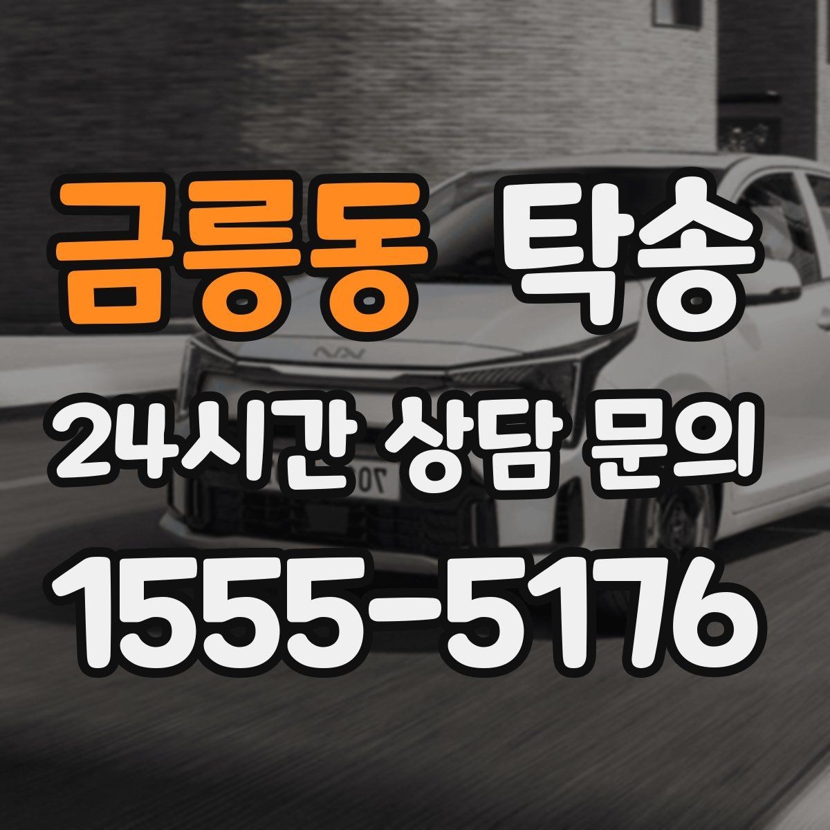 금릉동 탁송 낮은 서스펜션 차량 맞춤 접근 동선