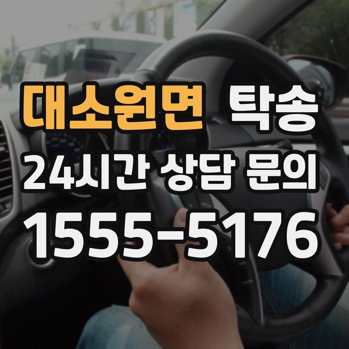 대소원면 탁송 고층 빌딩 차량 호출 구역 정확 안내