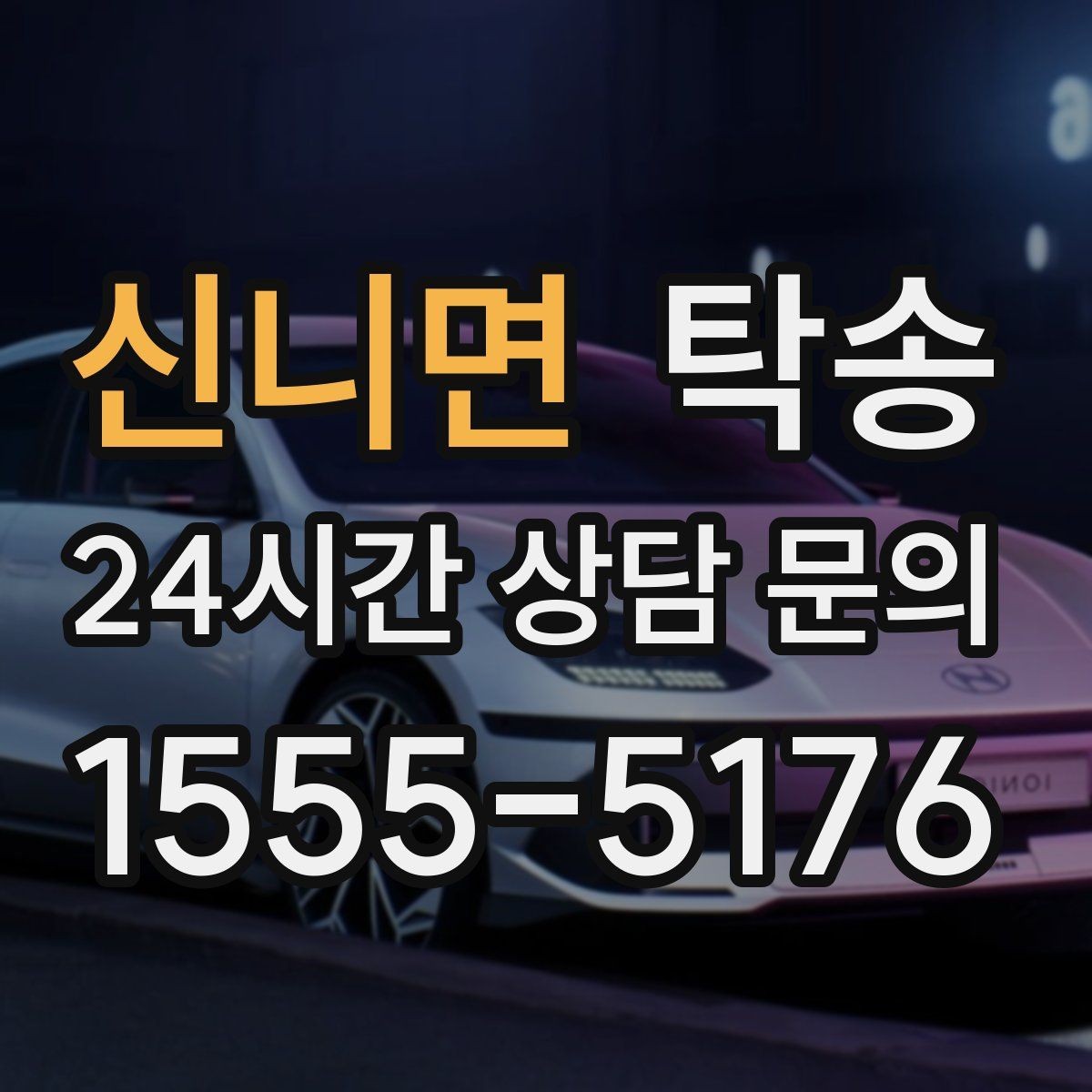신니면 탁송 눈길 구간에서도 안전 기준을 준수