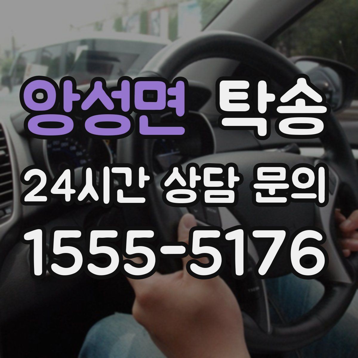 앙성면 탁송 고객 동선에 맞춘 여유 도착을 지향