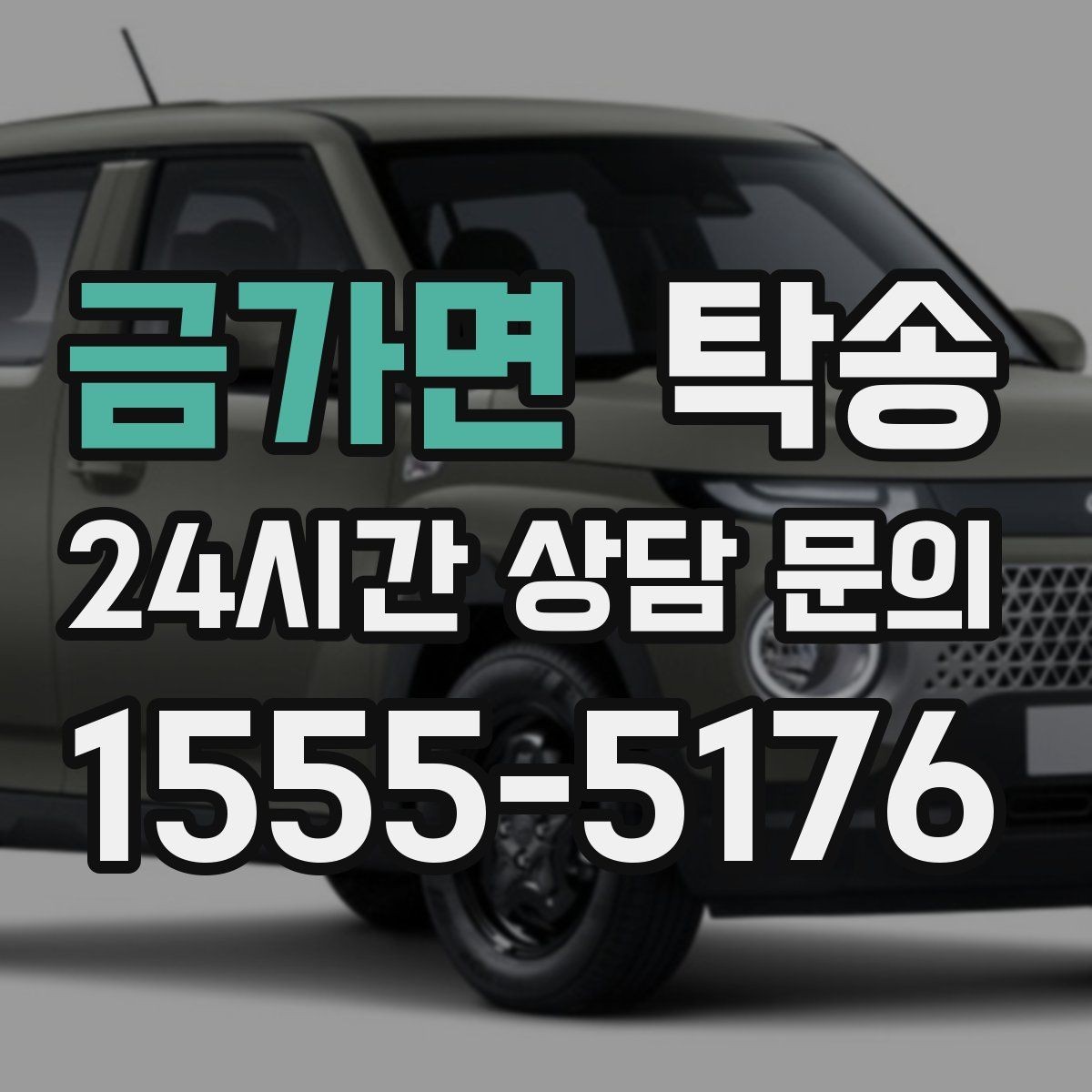 금가면 탁송 차량 특성을 반영한 맞춤 운행