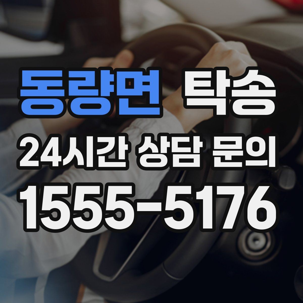 동량면 탁송 긴 일정에는 중간 휴게를 반영해 안전 확보