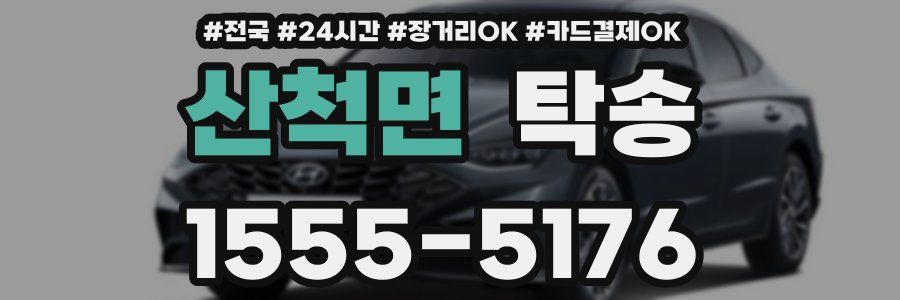 산척면 탁송