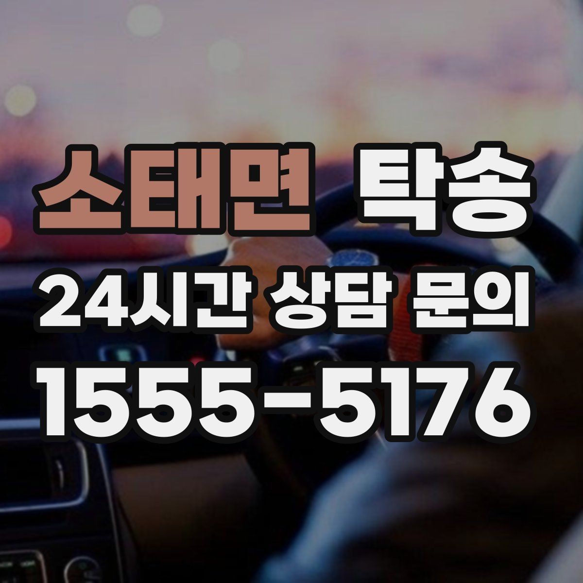 소태면 탁송 장거리 이전도 시간 약속을 지킵니다
