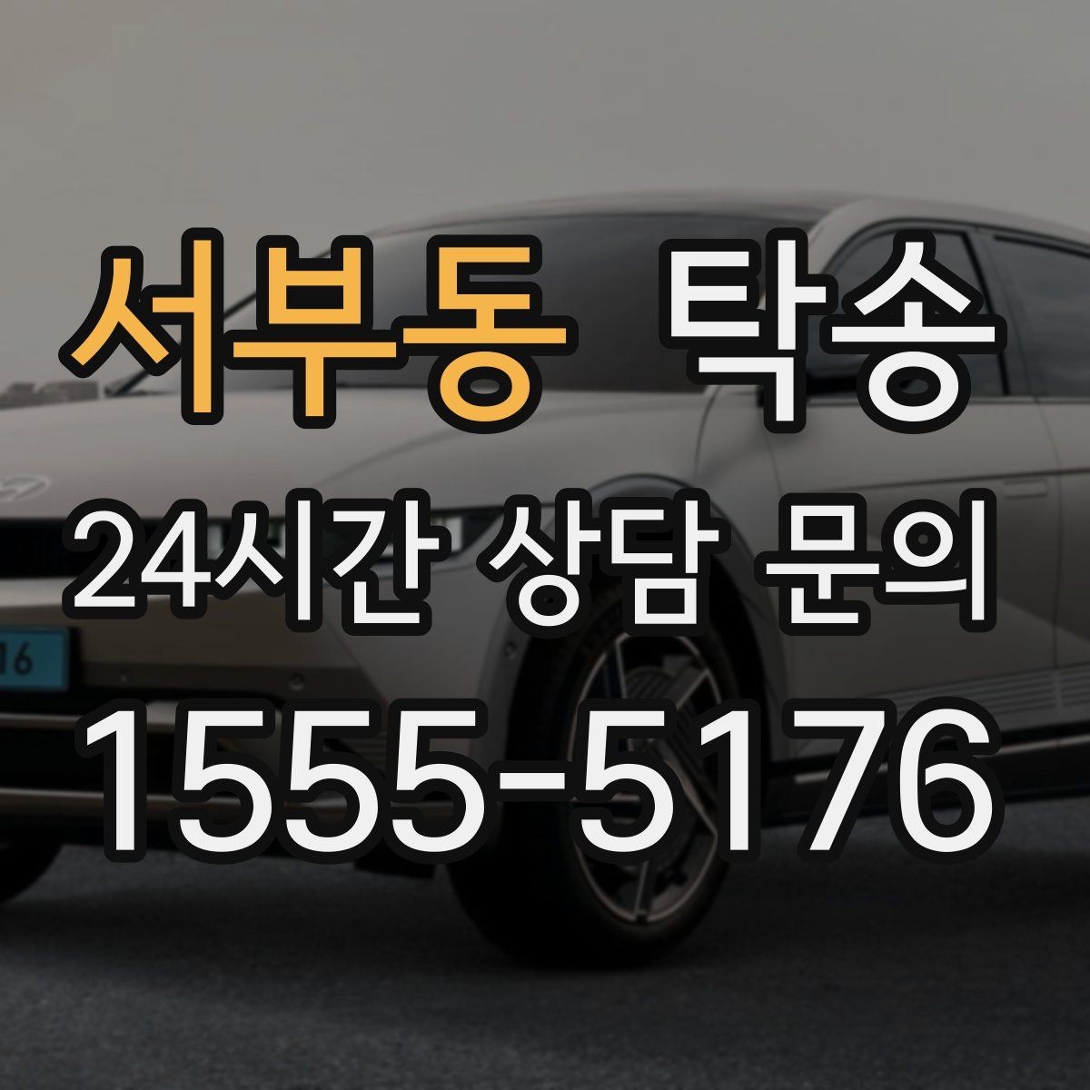 서부동 탁송 차량 보호를 위한 수동 조작 최소화