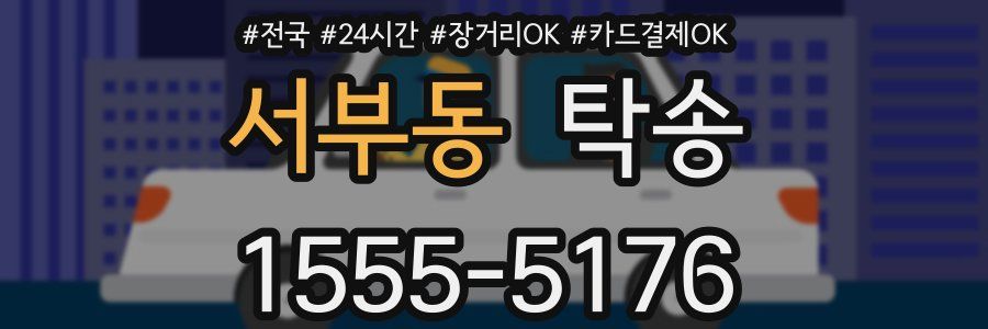 서부동 탁송
