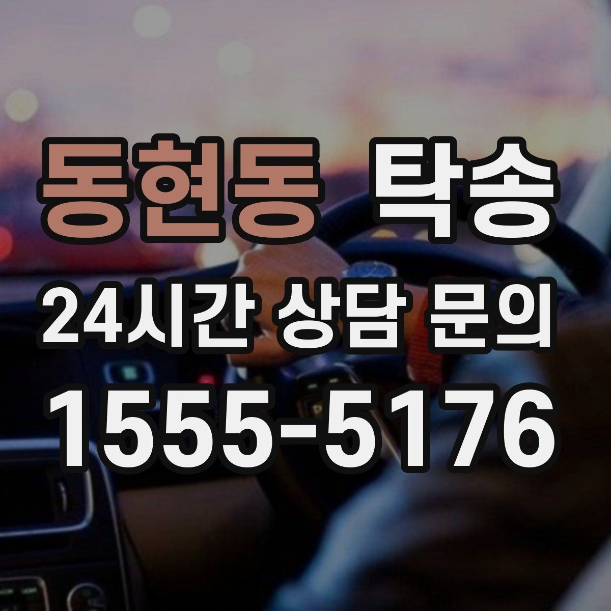 동현동 탁송 고객 동의 없는 경로 변경 없음