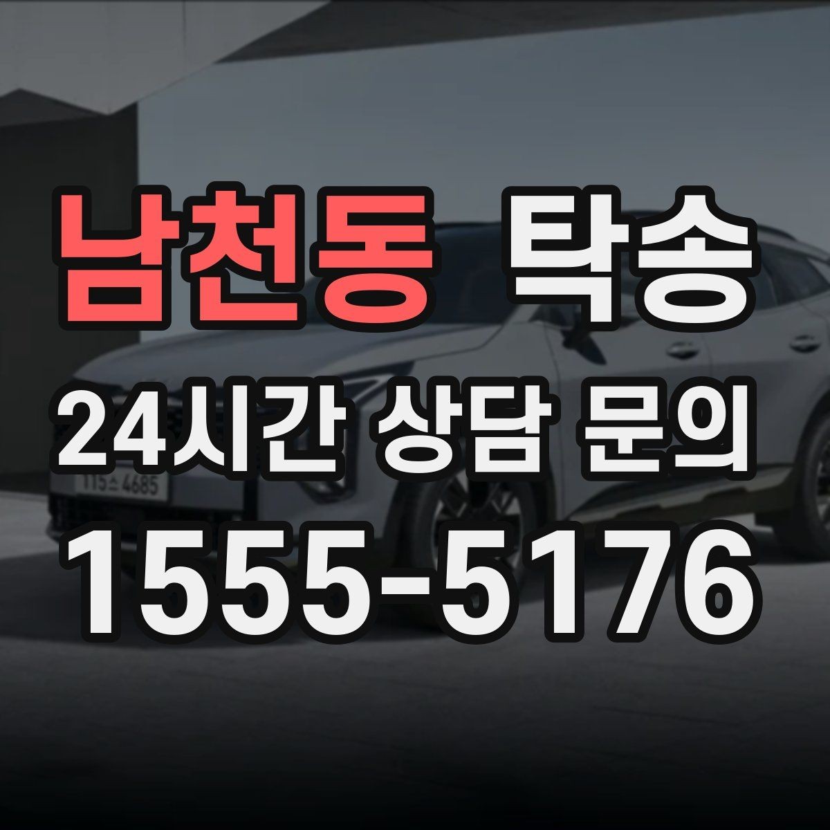 남천동 탁송 우천 시 속도와 차간 거리 원칙