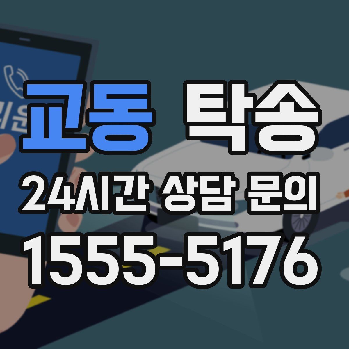 교동 탁송 급가속 급회전 없이 정숙 운행을 유지
