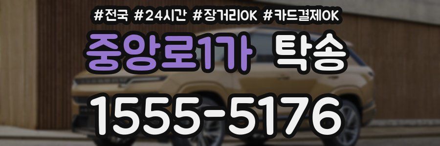 중앙로1가 탁송