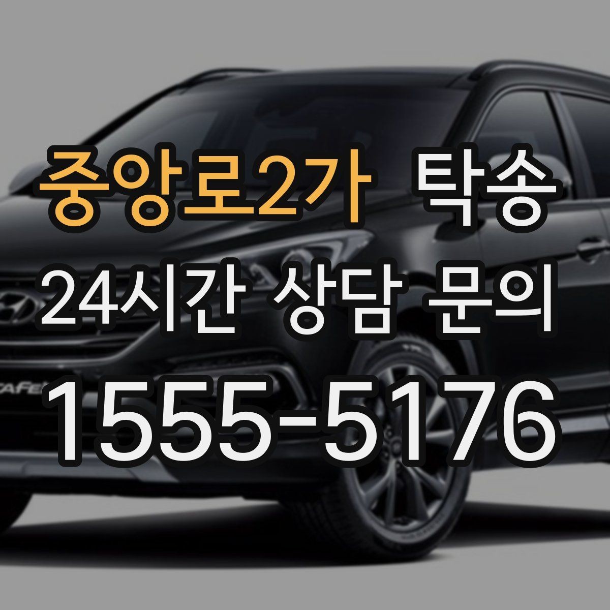 중앙로2가 탁송 사진 기록과 서명으로 분쟁 예방