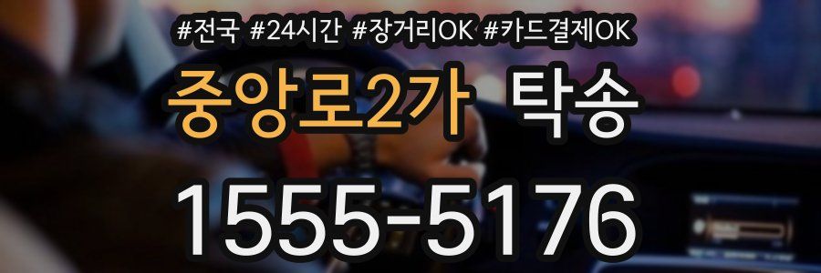 중앙로2가 탁송