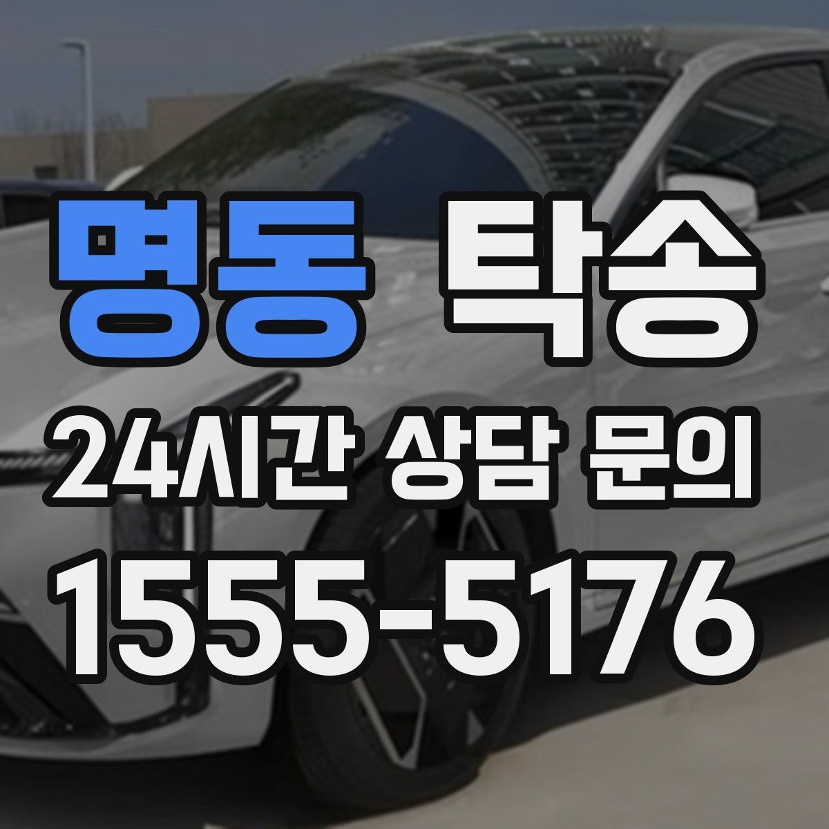 명동 탁송 눈길 운행 안전 기준을 지키는 이동