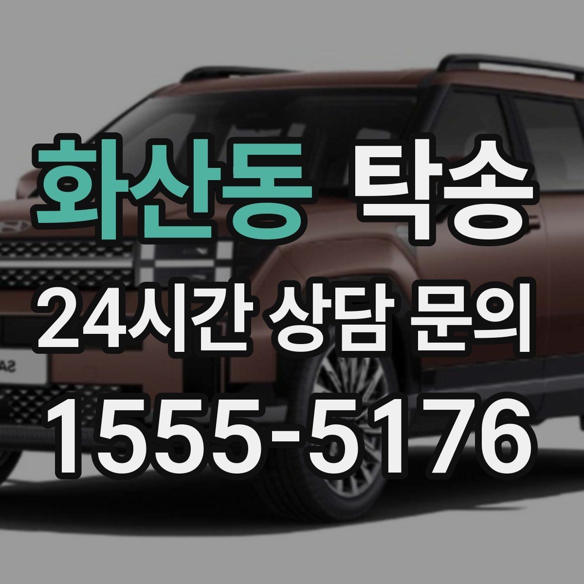 화산동 탁송 사진과 위치 공유로 혼선 없는 인수