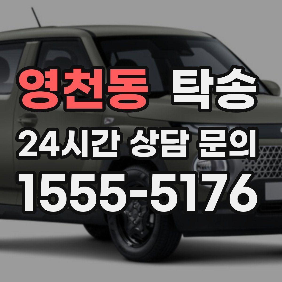 영천동 탁송 전시차 커버 상태를 유지하며 신중 이동
