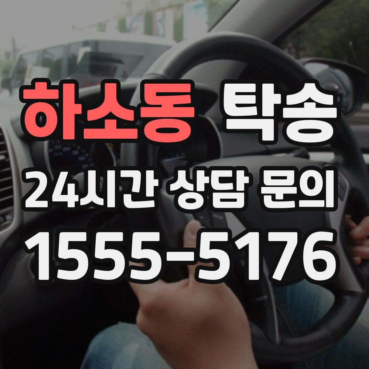 하소동 탁송 도심 정체 구간 분산 경로로 이동