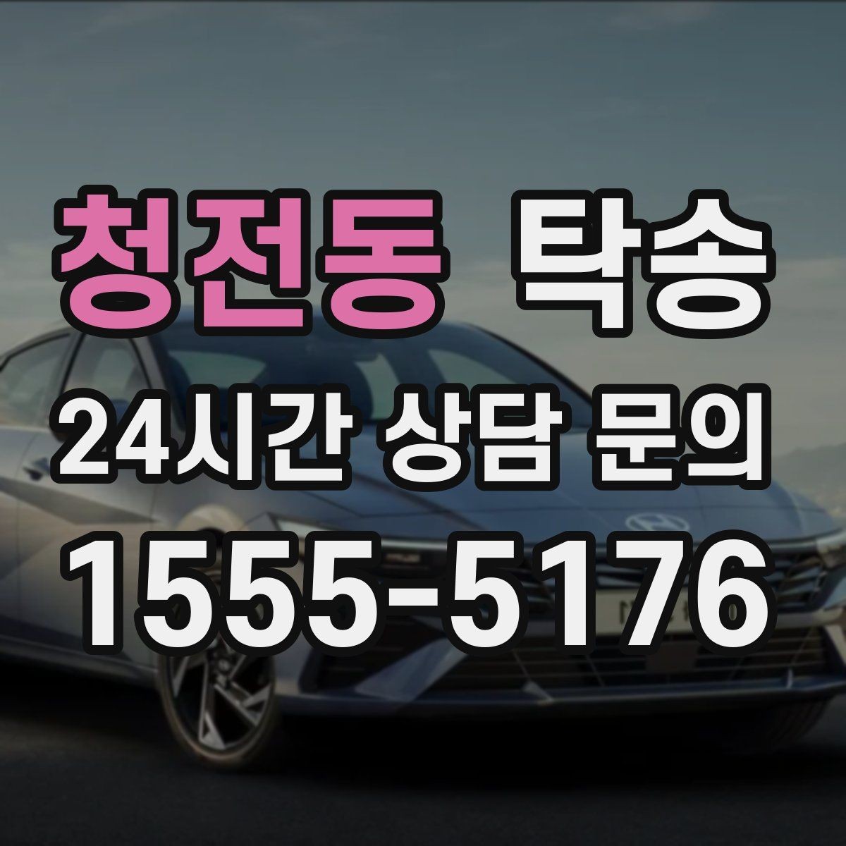 청전동 탁송 시트와 미러 포지션 원복을 원칙으로