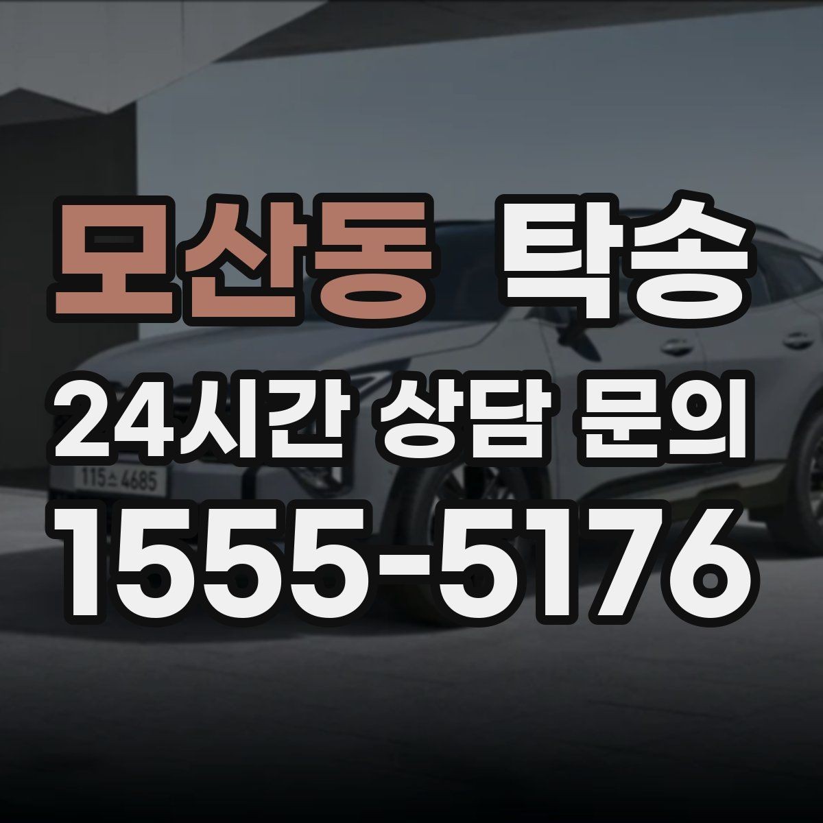 모산동 탁송 긴 램프 구간에서는 직선 주행을 우선